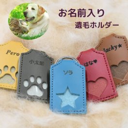 ペット 遺毛入れ ケース キーホルダー お名前入り 本革 日本製 ペット メモリアルグッズ ひげケース 携帯 持ち歩き 保管 犬 猫 うさぎ 小動物