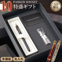 【 送料無料 】【 名入れ PARKER ソネット マルチファンクション 10特盛 ギフト セット 】 ボールペン高級 ブランド パーカー 就職祝い おしゃれ 名前入り 名入り ギフト 誕生日 プレゼント 人気 父 彼氏 男性 卒業 就職 転職 昇進 記念品 贈り物 おすすめ お祝い