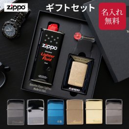 プレゼント 名入れ ジッポー ライター zippo ZIPPO ギフトセット 彫刻 ジッポ ライター メンズ 父親 40代 50代 60代 誕生日 男性 父の日 ギフト オイルライター プレゼント 実用的 Zippo プレゼント ギフト