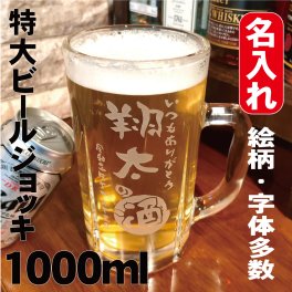 ジョッキD 名入れ プレゼント ギフト 1L 1000ml 特大ビールジョッキ メガジョッキ サプライズ 贈物 男性 彼氏 旦那 お父さん おじいちゃん ビールジョッキ メガジョッキ オリジナル ガラス彫刻 結婚祝い 結婚記念日 誕生日プレゼント 還暦祝い 退職祝い 卒業記念品 母の日 父の日 送別会 記念品