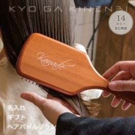 名入れ ヘア パドルブラシ 誕生日 プレゼント ギフト 送別会 敬老の日 木製 大きめ くし お返し 記念日 人気 2026 お礼 プチギフト