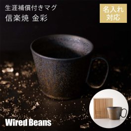 【名入れ】生涯を添い遂げるマグ 信楽焼 金彩 杉箱入り【食器・マグカップ・コーヒーカップ・誕生日・敬老の日・退職記念品】