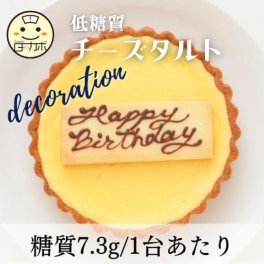 【砂糖不使用！糖質85％カット！！】低糖質チーズタルト　デコレーション　4号
