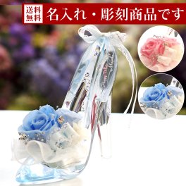 【彫刻モデル / プリンセスヒール】 名前入り 名入れ 彫刻 プリザーブドフラワー 結婚祝い プロポーズ 誕生日 お返し プリザーブド フラワー ギフト プレゼント 贈り物 お祝い 電報 結婚式 結婚記念日 ガラスの靴 ハイヒール 女性 彼女 花 ディズニー おしゃれ かわいい シンデレラ プリンセス お彼岸 敬老の日