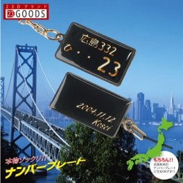 【3年連続ランキング 受賞】ナンバープレート キーホルダー 高級ブラックバージョン 父の日 購入日 誕生日 名前 車種 車購入 駐車場 記念品 名入れ オリジナルグッズ おしゃれ 車好きギフト カー用品 人生最後の車 生涯最後 お別れの日 トヨタ 日産 ホンダ スバル マツダ 三菱 スズキ ダイハツ 複数購入可 母の日 退職祝い 退職記念 贈り物 男性 父 親子 上司 職場