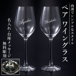 【送料無料】名入れ 底面メッセージ彫刻 クリスタルペアワイングラス高級化粧箱入り結婚祝い・結婚記念日 ご夫婦・カップルに