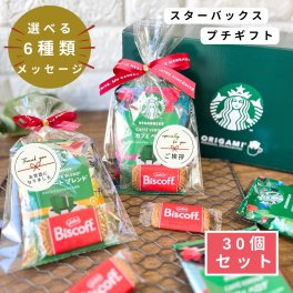 プチギフト スターバックス コーヒー 1P クッキー セット 【30個セット】 スタバ コーヒー 退職 お礼 女性 男性 産休 挨拶 粗品 結婚式 会社 イベント ノベルティ ママ友 ほんの気持ち 珈琲 誕生日 ギフト プレゼント 交換 大量 お返し お配り