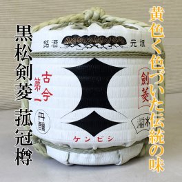 【受注発注品】 【剣菱】 黒松剣菱 菰冠樽 1.8L 菰樽 季節限定品/日本酒/清酒/こもだる こもかぶりつぼ樽 1800ml けんびし 年始 お祝い 御祝 祝い酒
