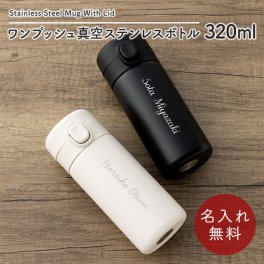 水筒 マグボトル 320ml ワンタッチ ワンプッシュ 真空二重構造 ロック 水筒 ステンレスボトル マグボトル マイボトル ステンレス サーモ 真空断熱 保温 保冷 魔法瓶 洗いやすい スポーツ シンプル かっこいい 可愛い 直飲み 名入れ 名前入り