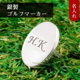 ◆名入れ無料◆シルバー製 高級ゴルフマーカー 軸付きタイプ 鏡面仕上げ ゴルフ好き 人気 ゴルフグッズ ゴルフ用品 シルバー925 銀製 無料ラッピング 刻印 誕生日 クリスマス 退職祝 還暦祝 プレゼント コンペ 記念品 男性 女性 40代 50代 60代 景品 送別 敬老の日 父の日 クリスマス 古希 喜寿 傘寿 [MS-001]/高級ゴルフアクセサリー”dagdart GOLF”