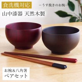 食洗機対応 木製マルチボウル＆夫婦箸 レッド・ブラック 日本国内仕上げ ギフトセット ( 即日発送 結婚祝い 結婚記念日 両親 友人 夫婦汁椀 お箸セット ギフトセット ペア食器 入籍祝い 木婚式 2客組 サラダ スープ デザート  山中漆器 結婚 出産 内祝い 引き出物 金婚式 ) 
