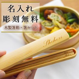 天然木製 箸箱・箸セット 名入れ彫刻込み ( お箸 プレゼント はし アウトドア 名入れ 山中漆器 結婚 出産 内祝い 引き出物 金婚式 誕生日プレゼント 還暦祝い 古希 喜寿 米寿 退職 定年 プレゼント お祝い お返し お礼 令和 両親 父 母 男性 女性 日本製 ) 