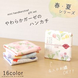 やわらかガーゼのハンカチ ＝名入れ対象商品＝＜春＞＜夏＞日本製 綿100％ japanese style 入園祝い 子供用 餞別 プチギフト ラッピング無料 名入れハンカチ 売れ筋 当店オススメ ハンカチ