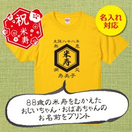 【名入れ対応】「前掛け風 米寿Tシャツ 亀甲」（カナリアイエロー）おじいちゃん・おばあちゃんの名前を入れた粋な米寿Tシャツ