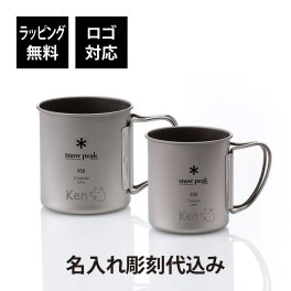 snow peak スノーピーク チタン シングルマグ 300・450 ペアセット 名入れ彫刻代込み オリジナルペア 名入れ プレゼント ギフト 保温 保冷 アウトドア キャンプ 登山 釣り お祝い 御祝 記念日 誕生日 結婚祝い 結婚記念日 記念品 マグカップ 名前 刻印 BBQ