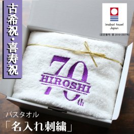 即日発送【名入れ】 白バスタオル 古希祝い 喜寿祝い 今治タオル バスタオル 70歳 77歳 古希 喜寿 タオル ギフト 高級ホテル バスタオル プレゼント（白バスタオル・紫刺繍）