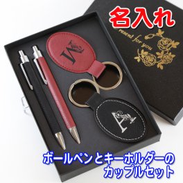 送料無料 革 アルファベット キーホルダー ボールペン ペアセット 夫婦 プレゼント 結婚祝 ペア ギフトセット