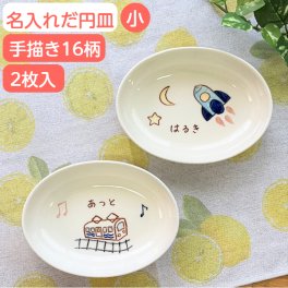 【今なら5％OFF】出産祝い　名入れ 二人目  兄弟 シマエナガ お揃い 子供 食器 だ円深皿小 2枚組 イラスト付 楕円 プレート 出産お祝い 名前入り食器  ギフト 誕生日 プレゼント 名入れ食器 姉妹 ペア 男の子 女の子 名入れ陶器 子ども食器 ベビー キッズ お皿 2人目 贈り物 サチスタイル 陶器 日本製