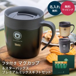 アスベル フタ付き マグカップ ＆スターバックスプレミアムミックスギフト Cafe MUG 330ml ブラック シャンパンゴールド スタバ カフェオレ キャラメルラテ おしゃれ 名前入り 名入れ 即日発送 プレゼント ギフト 贈り物 ギフト 父の日 2026 プレゼント