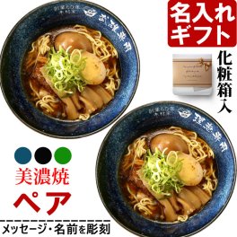 退職祝い 還暦祝い 名入れ ラーメンどんぶり 《  ペア 美濃焼 インスタン丼 ラーメン どんぶり 2個  》 セット 化粧箱入り ラーメン鉢  お祝い 贈り物 ギフト プレゼント 日本製 磁器 名前入り 誕生日 結婚祝い 新築祝い 退職祝 最短 食洗器対応 古希祝い 喜寿祝い 傘寿祝い 米寿祝い 長寿祝い