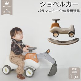 バランスボード付き乗用玩具  ショベルカー 木馬 足けり バランスボード 4WAY 子供 乗り物 のりもの 赤ちゃん 室内用おもちゃ 室内遊び バランス感覚 人気 2歳 3歳 4歳 5歳 誕生日 プレゼント 男の子 女の子 知育 クリスマスプレゼント