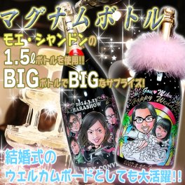 1.5L★モエシャンドンを使用したBIGな似顔絵シャンパン!!似顔絵＆名入れギフト　ドレシャン/オリシャン/デコシャン