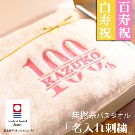 【名入れ】百寿 祝い プレゼント お祝い品 即日発送 名入れ刺繍 白寿 99歳 100歳 父 母 親戚 お祝い 国産 無撚糸 今治タオル  ギフト 高級ホテル バスタオル  贈り物 還暦 古希 喜寿 傘寿 米寿 卒寿 新築祝い 引っ越し祝い 刺繍 内祝い ギフト  おしゃれ