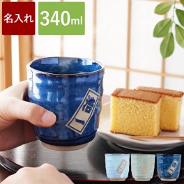 【 送料無料 】【 名入れ 美濃焼 やわら寿司 湯呑み 】 湯飲み コップ お茶 和食器 陶器 おしゃれ 日本製 大容量 大きめ 名前入り 名入り ギフト 誕生日 プレゼント 父 お父さん 祖父 男性 退職祝い 還暦祝い 古希祝い 長寿祝い 記念品 おすすめ 贈り物 お祝い