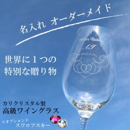 名入れ ワイングラス 人気 ワイン ★高級クリスタルワイングラス 【誕生月スワロフスキー】≪誕生日・父の日・母の日・クリスマス≫【名入れ彫刻】 【豪華な化粧箱入り】【maシングル】