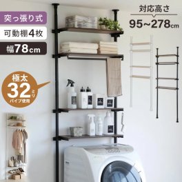 突っ張り洗濯機ラック つっぱり 洗濯機ラック 幅80 突っ張り棚 ランドリーラック ナチュラル/ブラウン 北欧 おしゃれ 木目 突っ張り棒 棚 伸縮 調節 壁面収納 突っ張りラック スリム