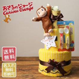 キャラクター おむつケーキ おさるのジョージ グッズ 3段 出産祝い 男の子 女の子 送料無料 タオル 名入れ 名前入り 刺繍 ギフトセット ベビーシャワー ダイパーケーキ 専門 思い出 赤ちゃん 子供 出産 マタニティ マタニティフォト パパ ママ ベイビー お父さん お母さん クリスマス ハロウィン バレンタイン 七五三 初節句 子供の日 ギフトセット 人気