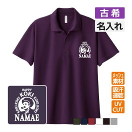 古希祝い ドライポロシャツ 名入れ無料 記念品 【BOSS風】 男性・女性 ギフト プレゼント 両親へ 孫から サプライズ 誕生日 70歳 