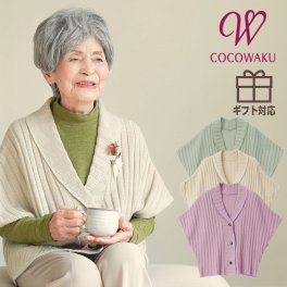 【高品質 日本製】日本製 ニット肩当て ボレロカーディガン 洗える  誕生日 古希 喜寿 米寿 傘寿 卒寿 白寿 百寿　還暦 お祝い 母の日 敬老の日 クリスマス おばあちゃん 祖母 プレゼント ギフト 親孝行 快気祝い 女性 両親 お見舞い お返し 婦人服 女性 祖母 高齢者  婦人服 春秋冬　シニアファッション レディース 80代 70代 90代 春秋冬 