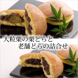 丸三老舗のどら焼き2種詰合せ (小倉・栗） 8個入 送料無料 ギフト 和菓子 手土産 お菓子 詰め合わせ 餡子 プレゼント 内祝 御礼 御祝 個包装 贈答用 お返し 内祝 