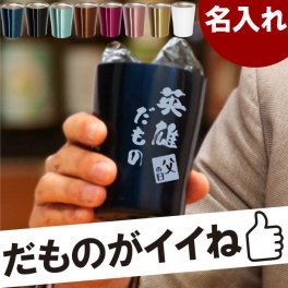 【 送料無料 】【 名入れ だもの タンブラー 250ml 単品 】 ステンレス コーヒー カップ コップ 酒器 小さめ 保温 保冷 おしゃれ 名前入り 名入り ギフト 誕生日 プレゼント 父 祖父 男性 女性 退職 還暦 古希 長寿 贈り物 おすすめ 記念品 お祝い