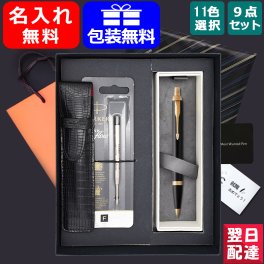 名入れ パーカーPARKER アイエム IM ボールペン 9点ギフトセット ブラックGT ロイヤルブルーCT ブラッシュドメタルGT ダークエスプレッソCT ホワイトCT マットグレイBT 19756 S11423 21278 全11色 プレゼント ギフト 入学 卒業 誕生日 名前入り 名入り 送料無料