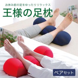 王様の足枕 ペアギフト セット｜王様の足枕 2個セット レッド×ネイビー  < 足枕 ペア ギフト 一緒に フットピロー 脚枕 脚まくら リラックス グッズ 母の日 まとめて 父の日 敬老の日 クリスマス バレンタイン 誕生日 記念日 夫婦 カップル 両親 男性 女性 祖父母 ギフト プレゼント >