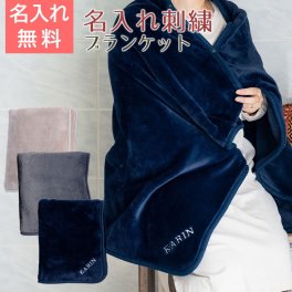 ブランケット ひざ掛け ポンチョ 名前入り【名入れギフト・名入れプレゼント・誕生日・長寿祝い】名入れ刺繍ブランケット ミルクマイヤー 送料無料