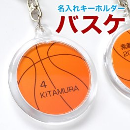 バスケ ボール 名入れ キーホルダー ミニバス バスケ部 バスケットボール 部活 卒業 卒団 卒部 記念品 名前 ネーム 入り 卒業記念品 引退 卒部 卒業 卒団 プチギフト 入部 入団 記念 卒団記念品 卒業記念品 送料無料