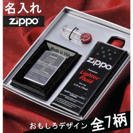 退職 異動 名入れ ジッポライター たばこ柄ZIPPO オイルギフトボックスセット