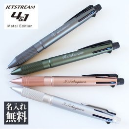 ボールペン 名入れ無料 ジェットストリーム 4&1 メタルエディション Metal Edition 多機能 ギフト プレゼント 卒業記念品 入学祝 就職祝 母の日 父の日