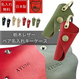 ペアセット 名入れ 送料無料 栃木レザー 本革 キーケース 2個セット メンズ レディース 名前入りキーケース 日本製 プレゼント ギフト 刻印 名前入れ 名前入り 革小物 実用的 記念日 お祝い 名入れギフト ペアギフト ペアグッツ 成人 卒業 入学