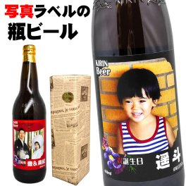 写真ラベルのビール 酒 古希 お祝い 男性 【写真 1本 名前入り ラベル アサヒ スーパードライ or キリンラガー 大瓶 選べる 】 還暦祝い 赤 還暦 祝い 退職祝い 退職 餞別 お酒 父 父親 お父さん 喜寿 米寿 傘寿 誕生日 ギフト プレゼント 内祝い お返し 名入れ