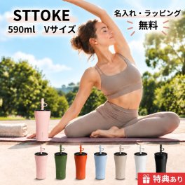 【名入れ無料・ラッピング無料】STTOKE ストーク タンブラー V 590ml ストロー付き セラミックコーティング 保温 保冷 大容量 ギフト 水筒 誕生日 プレゼント 敬老の日 スタバ スターバックス コーヒー 熱中症対策グッズ