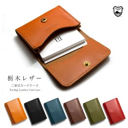 国産高級レザー 名刺入れ 栃木レザー カードケース 本革 オシャレなカードケース おしゃれ 就職祝い ビジネス シンプル 名刺 カード 名刺入れ【送料無料※北海道・沖縄除く】