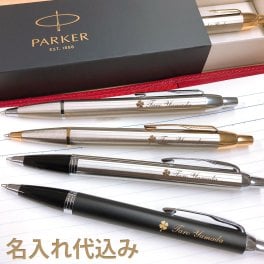 ボールペン 名入れ パーカー IM 名入れ無料 男性 女性 Parker アイエム 高級 ギフト おしゃれ ボールペン プレゼント 1本から 名前 入れ 名前入り ブランド 文房具 誕生日 プレゼント 還暦 就職 入学 卒業 お祝い 高校 大学