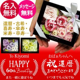 還暦 メッセージ 刻印 フラワーボックス【インテリア 入浴剤 おすすめ バスギフト 誕生日 プレゼント 人気 女性 ギフト バラ 薔薇 両親 祖母 祖父 祖父母 記念日 可愛い ラッピング バラ風呂 サプライズ お風呂 花 古希 喜寿 傘寿 米寿 卒寿 長寿 祝い】