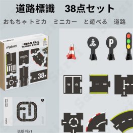 おもちゃ トミカ ミニカー と遊べる 道路 道路標識 38点セット パズル 組立 車 信号機 知育玩具 おもちゃ子供 こども 男の子 女の子 誕プレ 3歳 4歳 5歳 6歳知育おもちゃ 子どもおもちゃ 室内遊び お家 学習 教育 勉強 孫 幼児 キッズ 誕生日プレゼント お祝い 送料無料 キッズ用おもちゃ【送料無料】
