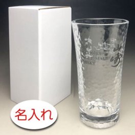 【名入れ彫刻 × 山崎 槌目模様 タンブラー / クラフト箱】名入れ ハイボール グラス 名前入り 名前入れ オリジナル プレゼント ラベル ボトル ギフト 刻印 レリーフ 結婚祝い 結婚記念 還暦祝い 記念日 誕生日祝い 定年 退職祝 退職記念 贈り物 いい夫婦 インスタ映え SNS映え 父の日 母の日 卒業記念 古希祝 サントリー 山崎 ウイスキー ハイボール ジョッキ グラス