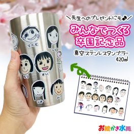 【1点からご注文可能！迷ったらコレ！大人気卒園記念品】みんなでつくる記念品☆似顔絵タンブラー 真空ステンレスタンブラー420ml 保冷 保温 実用的 卒園記念品 お絵かき 寄せ書き 写真入り プレゼント 先生 園児 名入れ メッセージ入れ オリジナル ギフト お絵かき水筒
